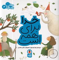 تصویر  خدا براي همه است / مهارت براي همه 4
