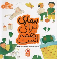 تصویر  بيماري براي همه است / مهارت براي همه 2