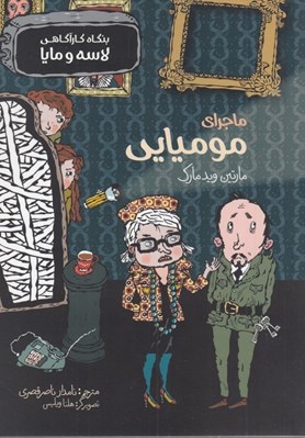 تصویر  ماجراي موميايي / بنگاه كارآگاهي لاسه و مايا