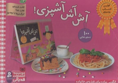 تصویر  آش آش آشپزي! (با جعبه)