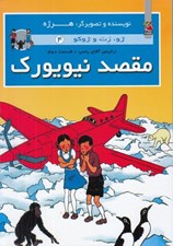 تصویر  مقصد نيويورك (ارثيه ي آقاي پامپ 2) / ژو زت و ژوكو 4 (سلفون)