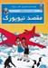 تصویر  مقصد نيويورك (ارثيه ي آقاي پامپ 2) / ژو زت و ژوكو 4 (سلفون)