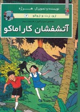 تصویر  آتشفشان كاراماكو (اشعه اسرارآميز 2) / ژو زت و ژوكو 2 (سلفون)