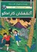 تصویر  آتشفشان كاراماكو (اشعه اسرارآميز 2) / ژو زت و ژوكو 2 (سلفون)