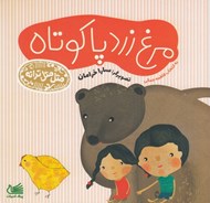 تصویر  مرغ زرد پاكوتاه / متل متل ترانه