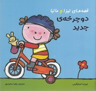 تصویر  دوچرخه ي جديد / قصه هاي ليزا و ماتيا