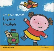 تصویر  سفر با هواپيما / قصه هاي ليزا و ماتيا