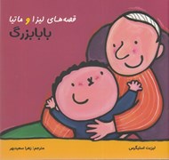 تصویر  بابا بزرگ / قصه هاي ليزا و ماتيا