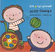 تصویر  دوست جديد / قصه هاي ليزا و ماتيا