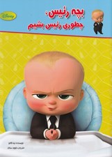 تصویر  بچه رئيس چطوري رئيس بشيم؟  / ديزني