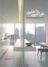 تصویر  طراحي داخلي (مفاهيم بنيادي - اصول حرفه اي)