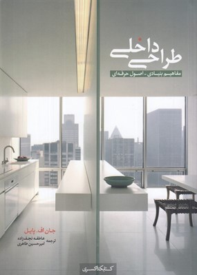 تصویر  طراحي داخلي (مفاهيم بنيادي - اصول حرفه اي)