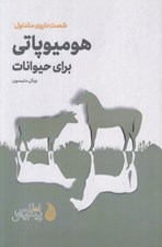 تصویر  شصت داروي متداول هوميوپاتي براي حيوانات
