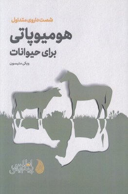 تصویر  شصت داروي متداول هوميوپاتي براي حيوانات