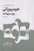 تصویر  شصت داروي متداول هوميوپاتي براي حيوانات