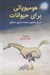 تصویر  هوميوپاتي براي حيوانات (شرح و تصوير شصت داروي متداول)
