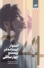 تصویر  استوار ايستاده در بيست و چهار سالگي