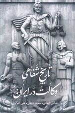تصویر  تاريخ شفاهي وكالت در ايران