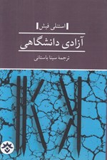 تصویر  آزادي دانشگاهي