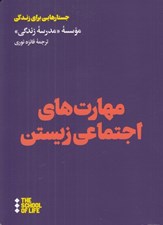 تصویر  مهارت هاي اجتماعي زيستن (20 مهارت براي عبور كردن از تنگناهاي زندگي اجتماعي) / جستارهايي براي زندگي