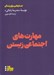 تصویر  مهارت هاي اجتماعي زيستن (20 مهارت براي عبور كردن از تنگناهاي زندگي اجتماعي) / جستارهايي براي زندگي