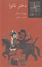 تصویر  دختر نانوا / كتاب كوچك داستان 117