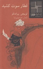 تصویر  قطار سوت كشيد / كتاب كوچك داستان 123