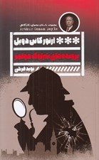 تصویر  پرونده هاي شرلوك هلمز