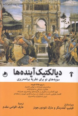 تصویر  ديالكتيك آينده ها (سويه هاي نو براي نظريه برنامه ريزي)