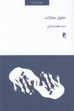 تصویر  حقوق مجازات
