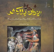 تصویر  شيوه رندان بلاكش (شناخت آثار و نقاشي هاي ويليام بليك)