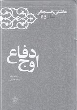 تصویر  اوج دفاع / كارنامه و خاطرات هاشمي رفسنجاني سال 1365