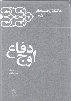 تصویر  اوج دفاع / كارنامه و خاطرات هاشمي رفسنجاني سال 1365