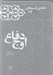 تصویر  اوج دفاع / كارنامه و خاطرات هاشمي رفسنجاني سال 1365