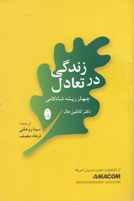تصویر  زندگي در تعادل / چهار ريشه شادكامي