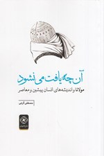 تصویر  آن چه يافت مي نشود (مولانا و انديشه هاي انسان پيشين معاصر)