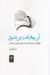 تصویر  آن چه يافت مي نشود (مولانا و انديشه هاي انسان پيشين معاصر)