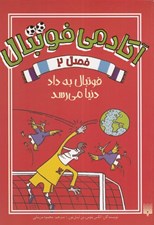تصویر  فوتبال به داد دنيا مي رسد / آكادمي فوتبال 2