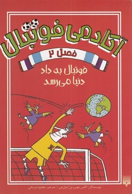تصویر  فوتبال به داد دنيا مي رسد / آكادمي فوتبال 2