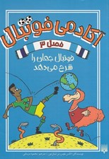 تصویر  فوتبال جهان را شرح مي دهد / آكادمي فوتبال 3