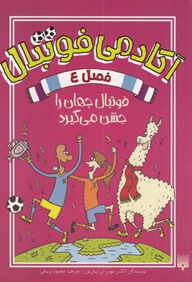 تصویر  فوتبال جهان را جشن مي گيرد / آكادمي فوتبال 4