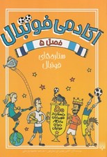 تصویر  ستاره هاي فوتبال / آكادمي فوتبال 5
