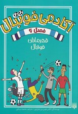 تصویر  قهرمانان فوتبال / آكادمي فوتبال 6