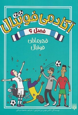 تصویر  قهرمانان فوتبال / آكادمي فوتبال 6