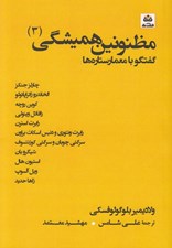 تصویر  مظنونين هميشگي 3 (گفتگو با معمار ستاره ها)
