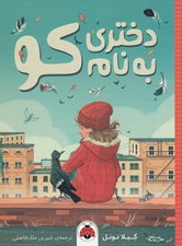 تصویر  دختري به نام كو
