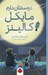 تصویر  دوستتان دارم مايكل كالينز