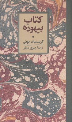 تصویر  كتاب بيهوده