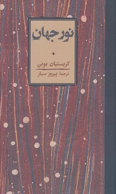 تصویر  نور جهان