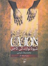 تصویر  شيوه نوازندگي كاخن 2 (ريتم هاي فلامنكو)